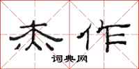 范连陞杰作隶书怎么写