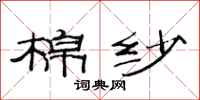 范连陞棉纱隶书怎么写