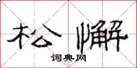 范连陞松懈隶书怎么写