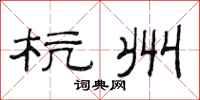 范连陞杭州隶书怎么写