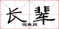 范连陞长辈隶书怎么写