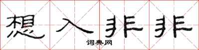 范连陞想入非非隶书怎么写