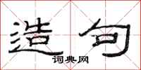 范连陞造句隶书怎么写