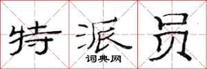 范连陞特派员隶书怎么写