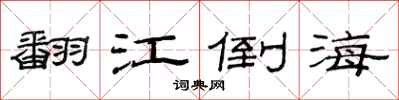 范连陞翻江倒海隶书怎么写