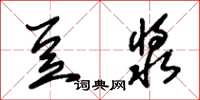 朱锡荣豆浆草书怎么写