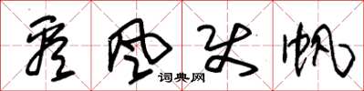 朱锡荣看风使帆草书怎么写
