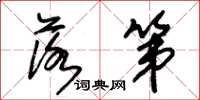 朱锡荣落第草书怎么写