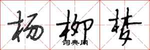 段相林杨柳梦行书怎么写