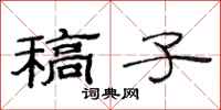 范连陞稿子隶书怎么写