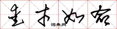 朱锡荣爱才如命草书怎么写