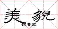 范连陞美貌隶书怎么写