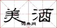 范连陞美酒隶书怎么写