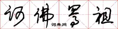 朱锡荣诃佛骂祖草书怎么写