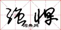朱锡荣强悍草书怎么写