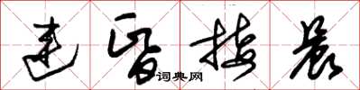 朱锡荣连昏接晨草书怎么写