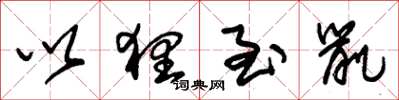 朱锡荣以貍至鼠草书怎么写
