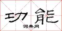 范连陞功能隶书怎么写