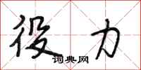 段相林役力行书怎么写