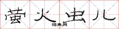 范连陞萤火虫儿隶书怎么写
