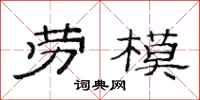 范连陞劳模隶书怎么写