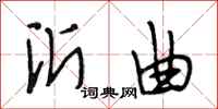 段相林沂曲行书怎么写