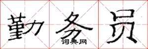 范连陞勤务员隶书怎么写