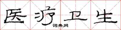 范连陞医疗卫生隶书怎么写