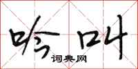 段相林吟叫行书怎么写