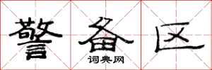 范连陞警备区隶书怎么写