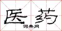 范连陞医药隶书怎么写