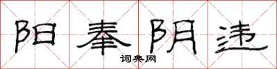 范连陞阳奉阴违隶书怎么写