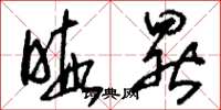 刘少英暇晷草书怎么写