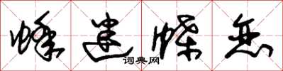 朱锡荣蜂迷蝶恋草书怎么写