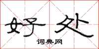 范连陞好处隶书怎么写