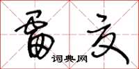 王冬龄雷夏草书怎么写