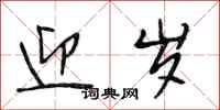 段相林迎岁行书怎么写