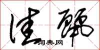 朱锡荣佳丽草书怎么写
