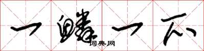 朱锡荣一鳞一爪草书怎么写