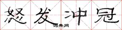 范连陞怒发冲冠隶书怎么写