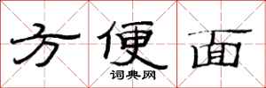 范连陞方便面隶书怎么写