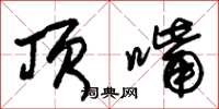 朱锡荣顶嘴草书怎么写