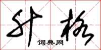 朱锡荣升格草书怎么写