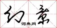 朱锡荣幻景草书怎么写