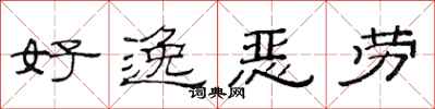 范连陞好逸恶劳隶书怎么写