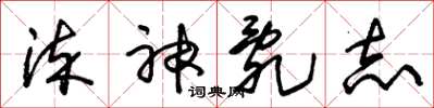 朱锡荣染神乱志草书怎么写
