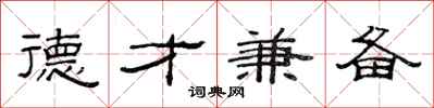 范连陞德才兼备隶书怎么写