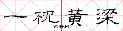 范连陞一枕黄梁隶书怎么写