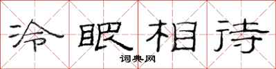 范连陞冷眼相待隶书怎么写