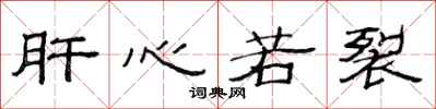 范连陞肝心若裂隶书怎么写